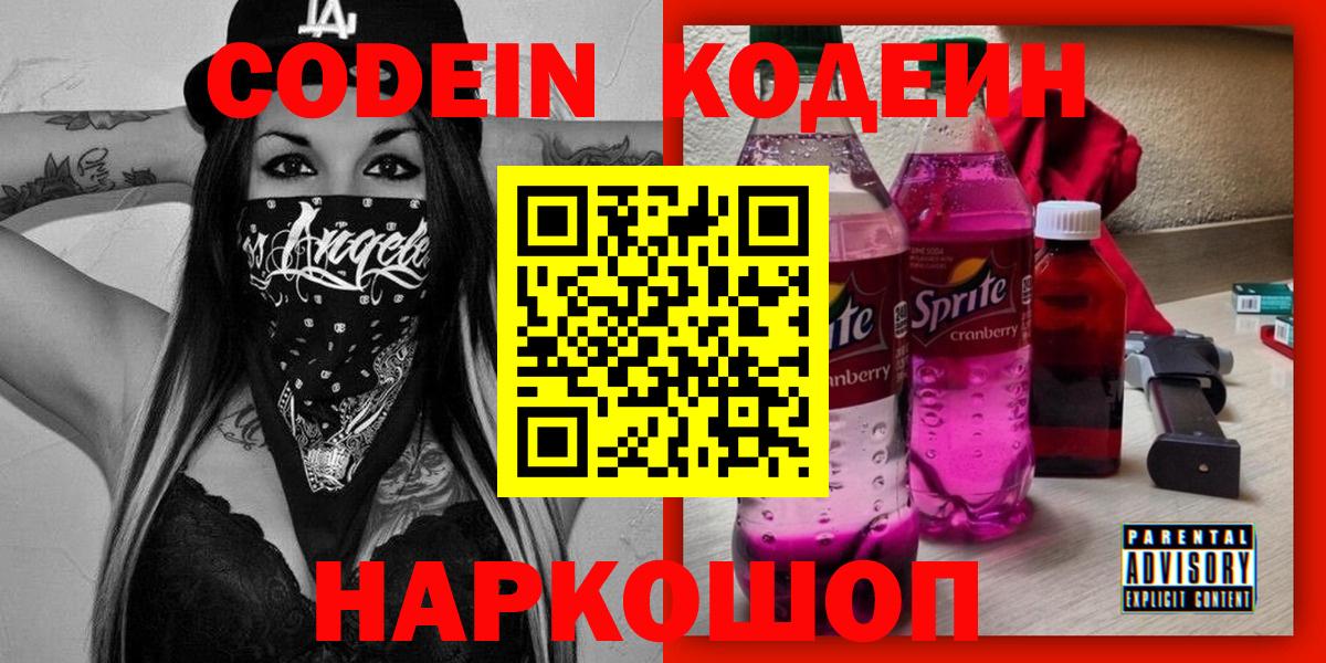 Codein Purple Drank  Вход с VPN  Кодеин напиток Lean (лин)  Спасск-Дальний 