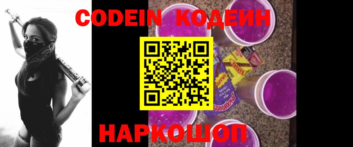 Codein напиток Lean (лин) Спасск-Дальний